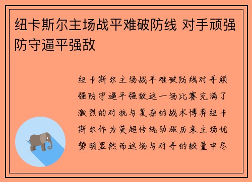 纽卡斯尔主场战平难破防线 对手顽强防守逼平强敌