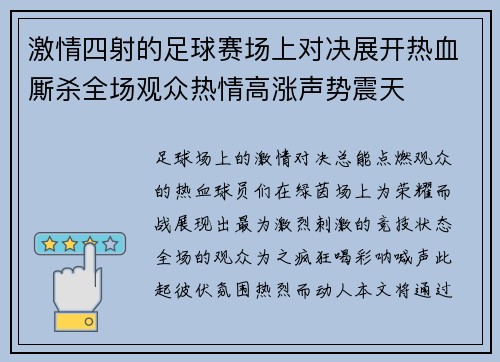 激情四射的足球赛场上对决展开热血厮杀全场观众热情高涨声势震天