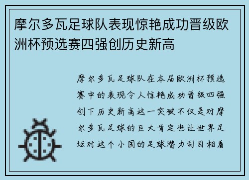 摩尔多瓦足球队表现惊艳成功晋级欧洲杯预选赛四强创历史新高