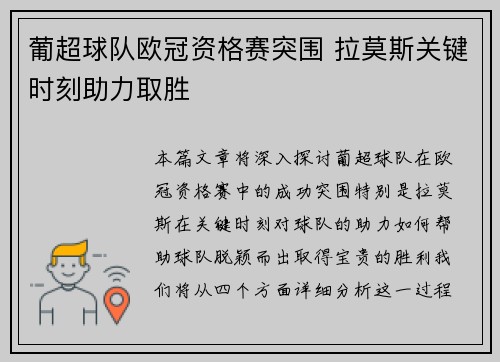 葡超球队欧冠资格赛突围 拉莫斯关键时刻助力取胜