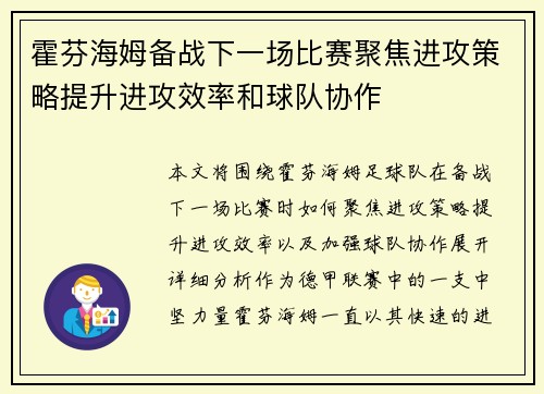 霍芬海姆备战下一场比赛聚焦进攻策略提升进攻效率和球队协作