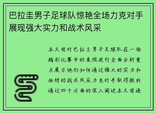 巴拉圭男子足球队惊艳全场力克对手展现强大实力和战术风采