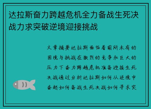 达拉斯奋力跨越危机全力备战生死决战力求突破逆境迎接挑战