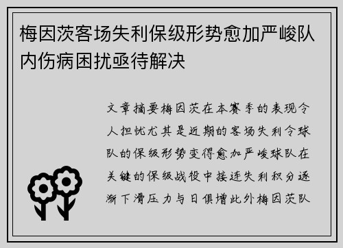 梅因茨客场失利保级形势愈加严峻队内伤病困扰亟待解决